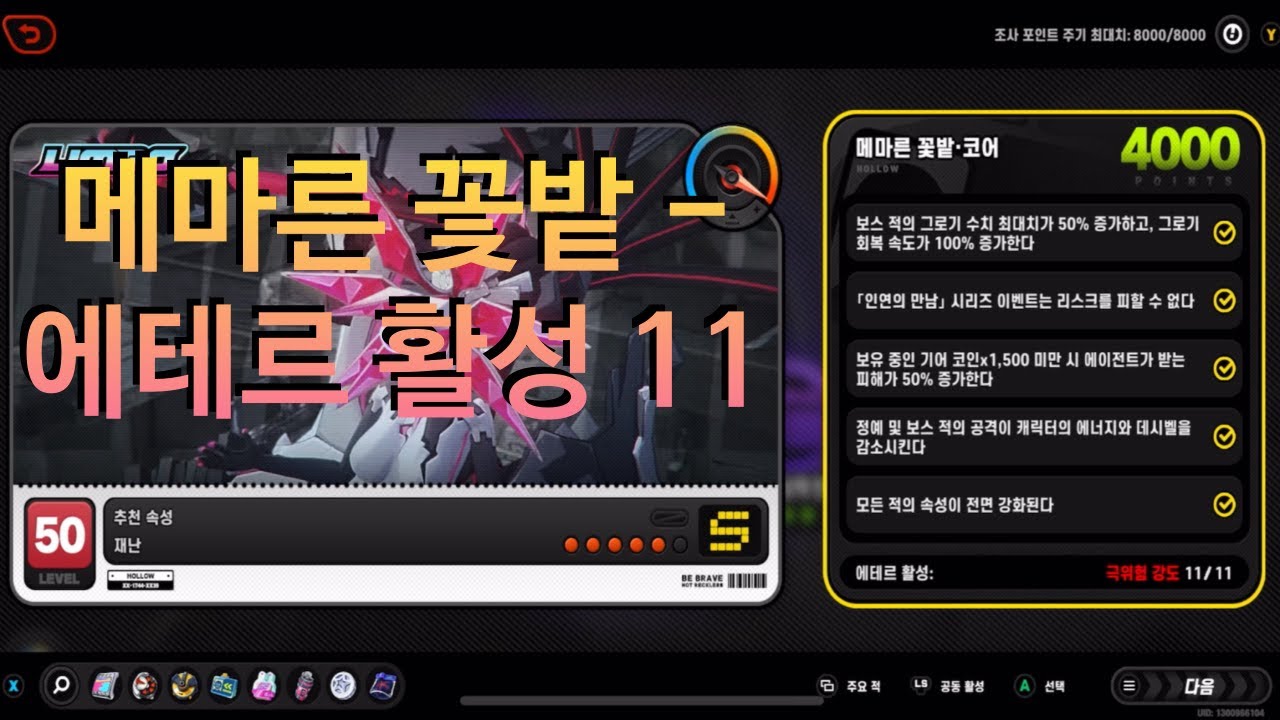 젠레스 존 제로 메마른 꽃밭 에테르 활성도 11단계 페널티 설정 화면