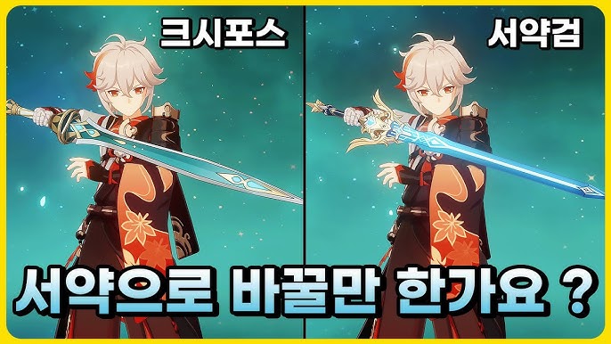 원신 카즈하 추천 무기 서약, 크시포스, 페보검, 강철벌침 성능 비교표