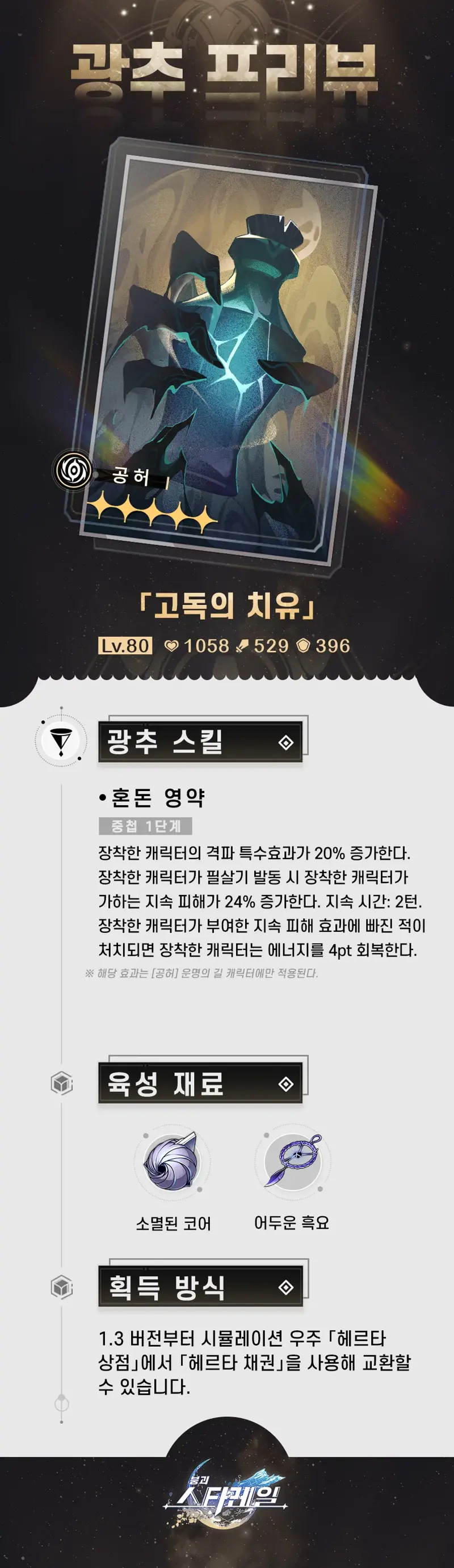 붕괴 스타레일 시뮬레이션 우주 헤르타 상점 광추 교환 화면