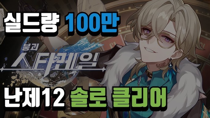 붕괴 스타레일 12층 보스 스텔라론 헌터 샘의 공격을 방어하는 어벤츄린 전투 화면