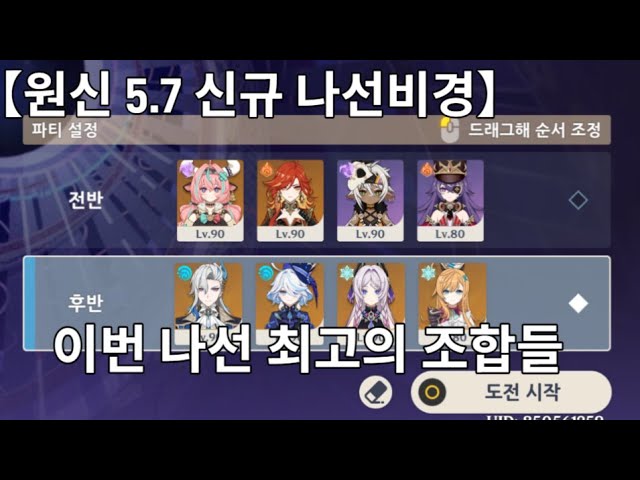 [최신] 원신 나선 비경 최강 팀 조합 총정리 (36별 공략)