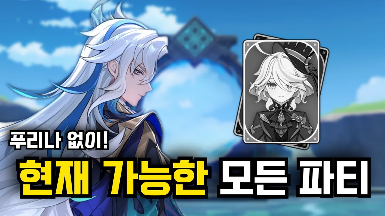 원신 푸리나, 느비예트, 카즈하, 백출로 구성된 1티어 파티 조합