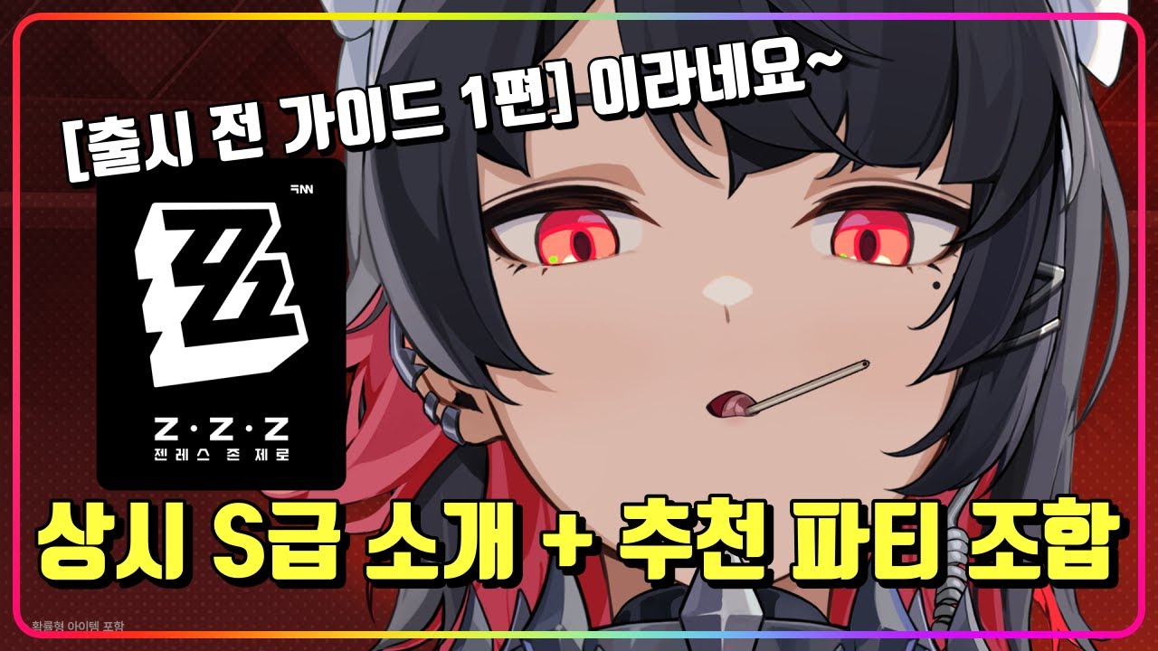 젠레스 존 제로 초보자 뽑기 상시 S급 캐릭터별 추천 무과금 파티 조합표