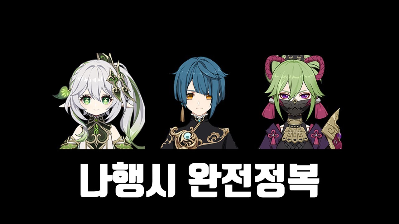 원신 나히다 1티어 파티 나행시 조합 가이드