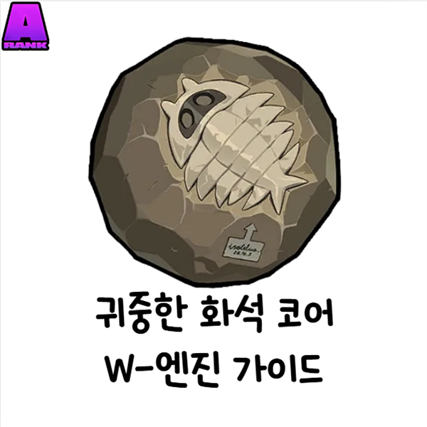 젠레스 존 제로 격파 캐릭터용 무과금 추천 무기 귀중한 화석 코어 상세 정보