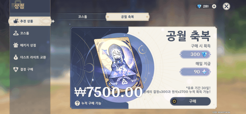 원신 공월 축복과 진주 기행의 가격 대비 원석 및 재화 효율 비교