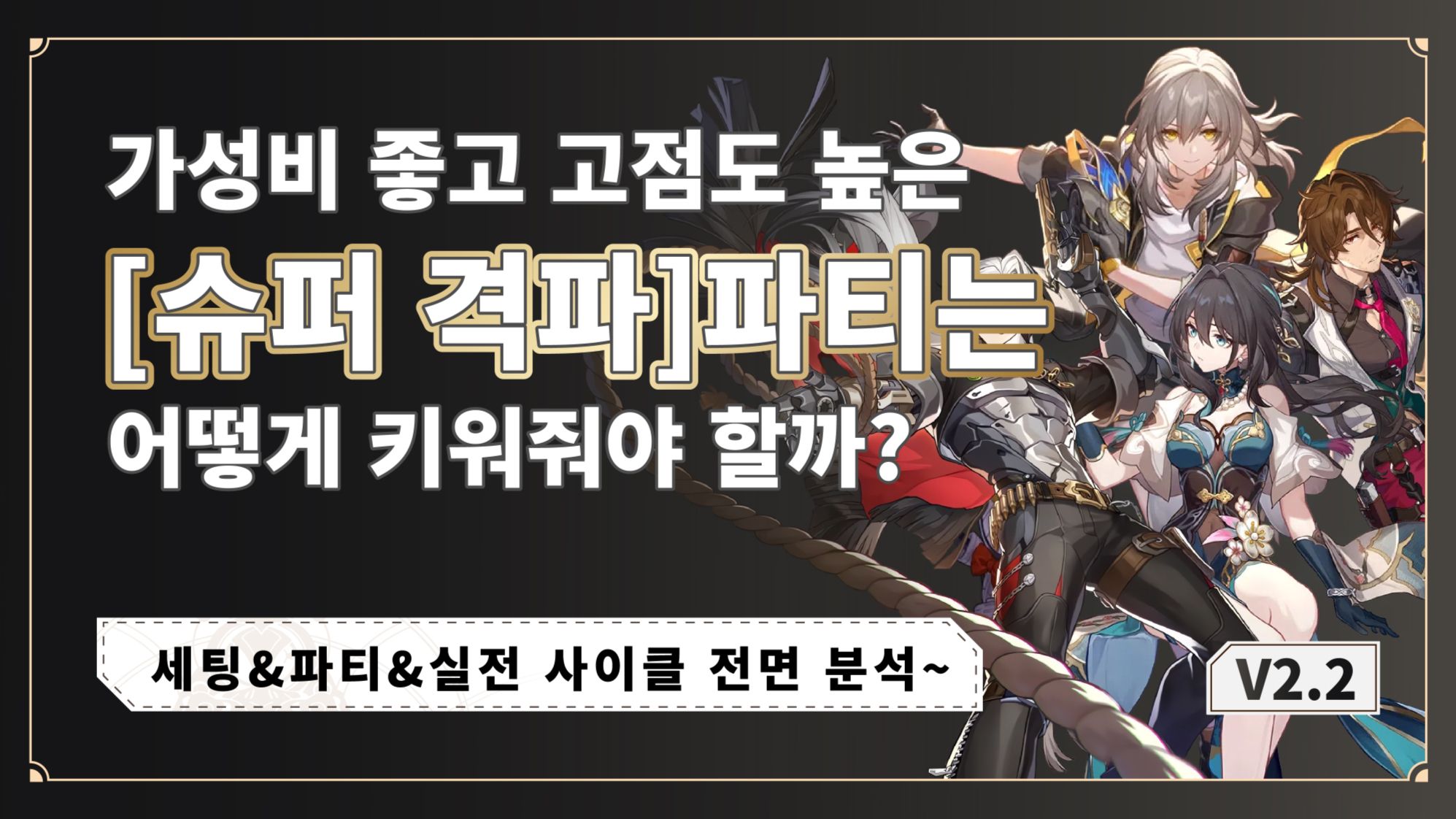 붕괴 스타레일 루안 메이 반디 슈퍼 격파 0티어 파티 조합