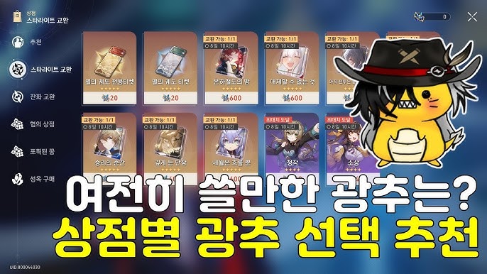 붕괴 스타레일 무소과금 유저를 위한 시뮬레이션 우주 헤르타 상점 광추 교환 추천 화면