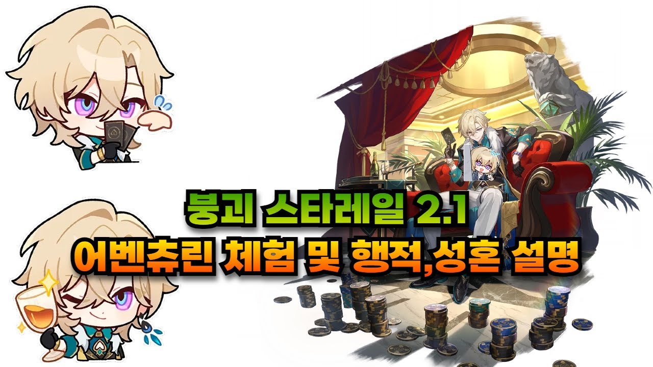 붕괴 스타레일 아벤튜린 행적작 순서 및 핵심 성혼 돌파 효과 UI