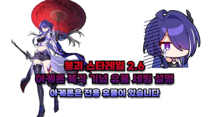 [2.1버전] 붕괴: 스타레일 아케론 최적 빌드 가이드 (종결 유물, 광추, 조합)