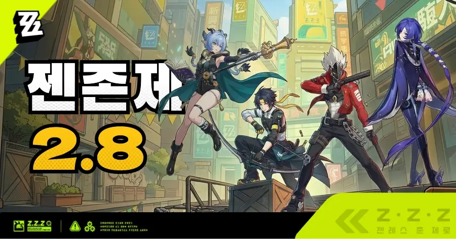 젠레스 존 제로 2.7 및 2.8 버전 신규 에이전트 픽업 배너 일정표