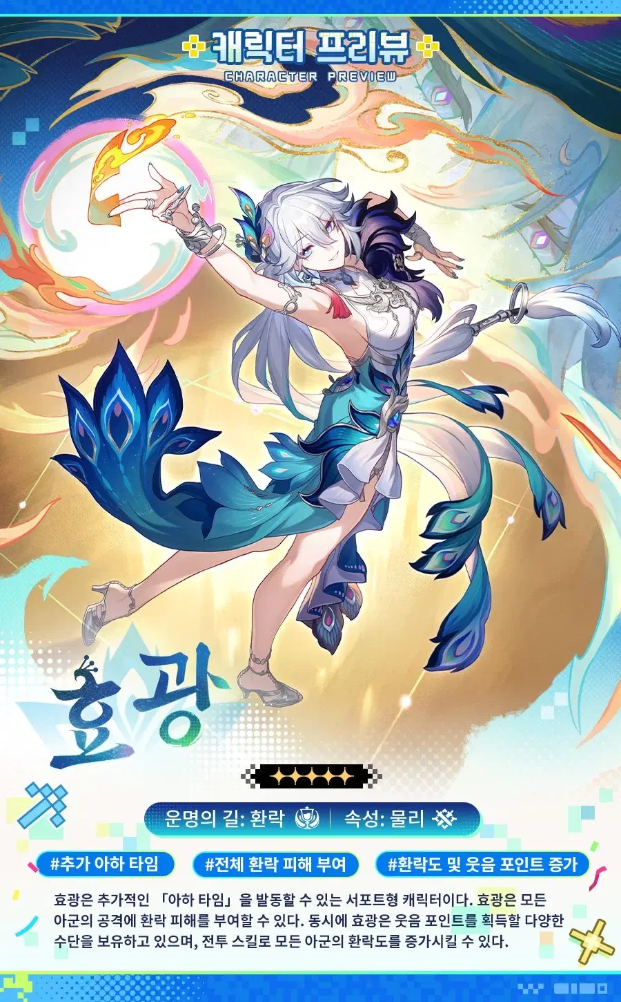 [붕괴: 스타레일] 다음 버전 신규 캐릭터 정보: 스킬, 속성, 픽업 가이드