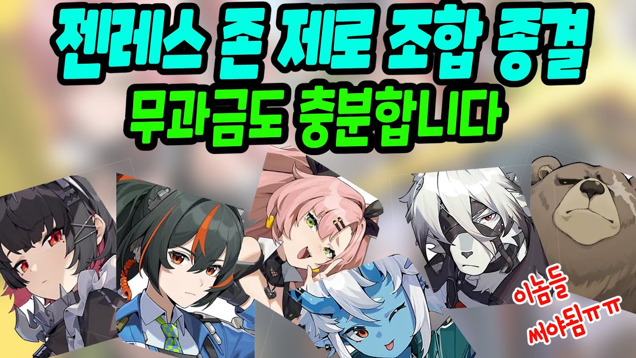 젠레스 존 제로 무과금 초보자를 위한 기본 지급 캐릭터 엔비, 니콜, 빌리 파티 조합 가이드