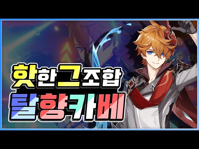 원신 카즈하 타르탈리아 국제팟 탈향카베 파티 조합 및 스킬 사이클 가이드