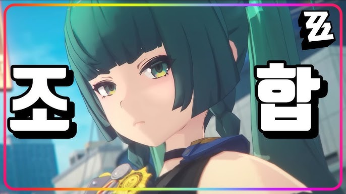 젠레스 존 제로 주원, 니콜, 청의 최강 파티 조합 및 공명부 뱅부 추천