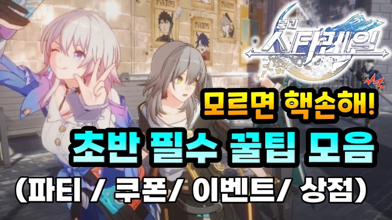 [붕괴: 스타레일] 무과금 추천 팀 구성 가이드 (최신 메타 반영)