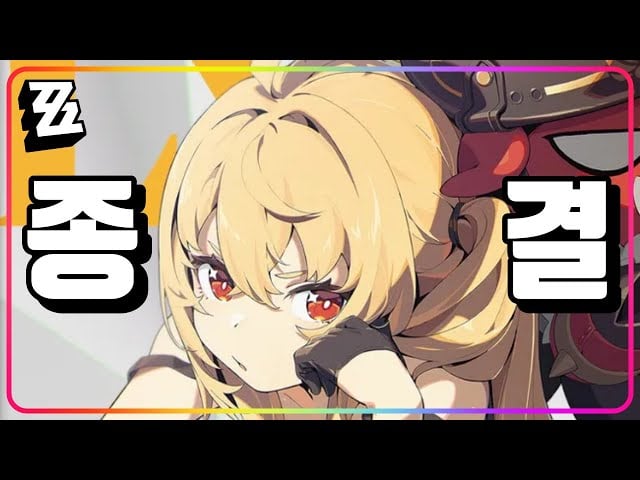 [젠레스 존 제로] 루시 서포터 빌드 공략: 종결 디스크와 엔진 세팅