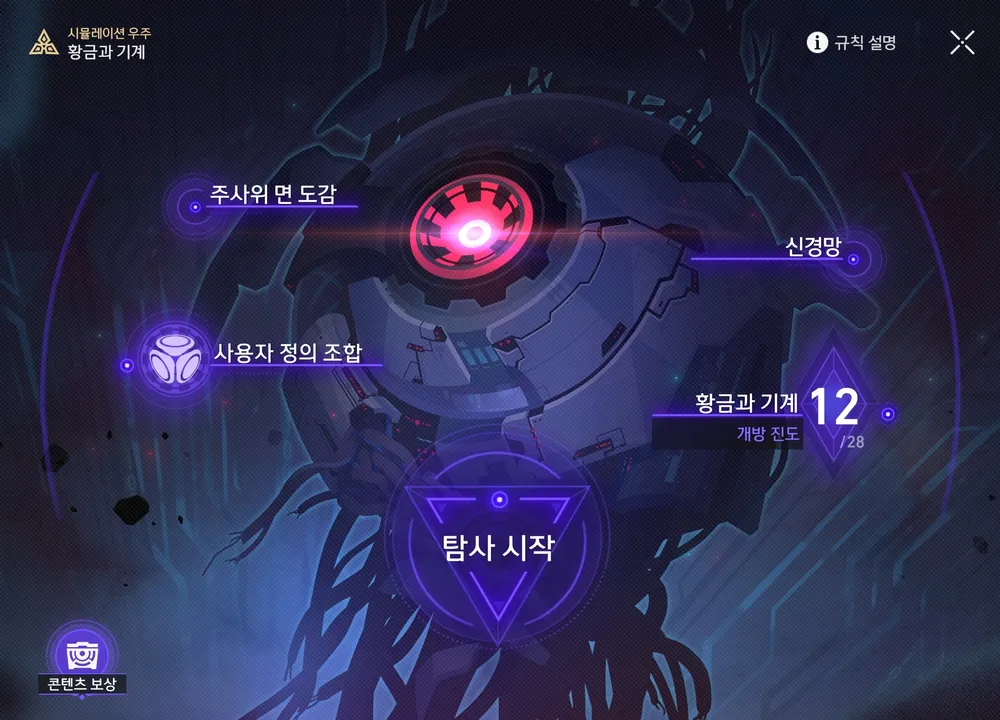 황금과 기계 난제 12단계 기억 운명의 길 무한 빙결 플레이 화면