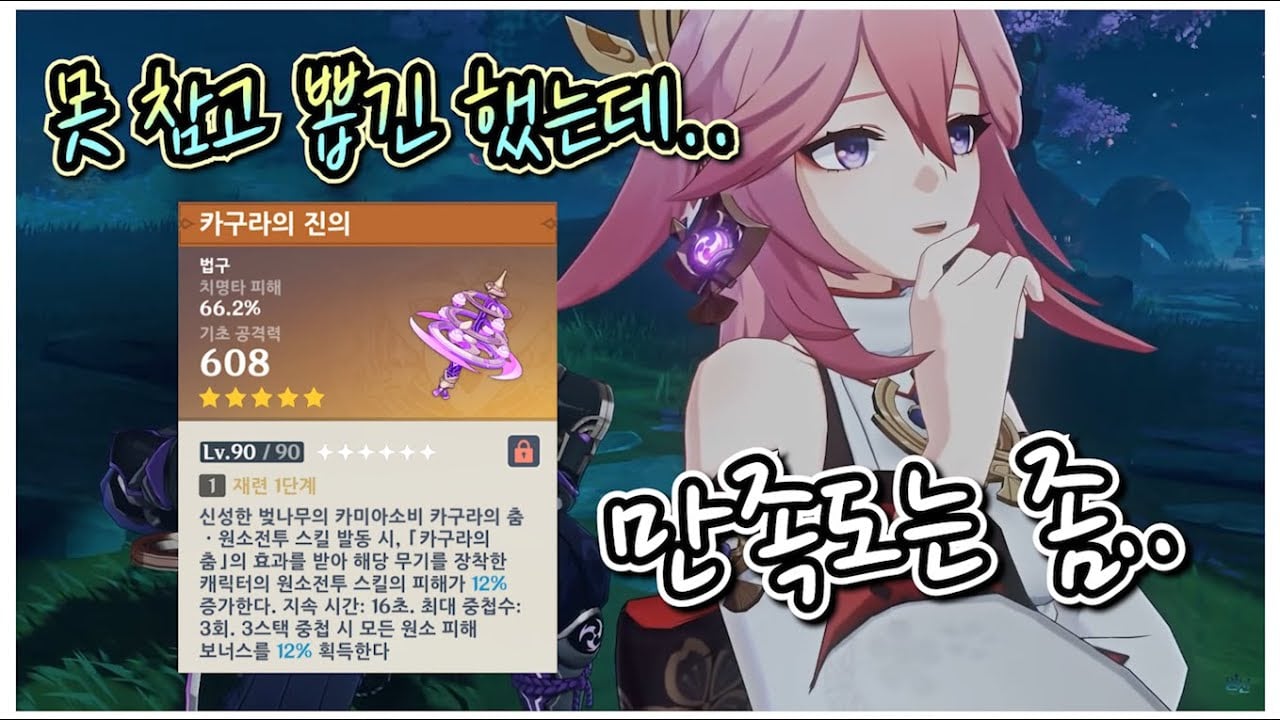 [원신] 야에 미코 빌드 가이드: 성유물, 무기, 파티 조합 총정리