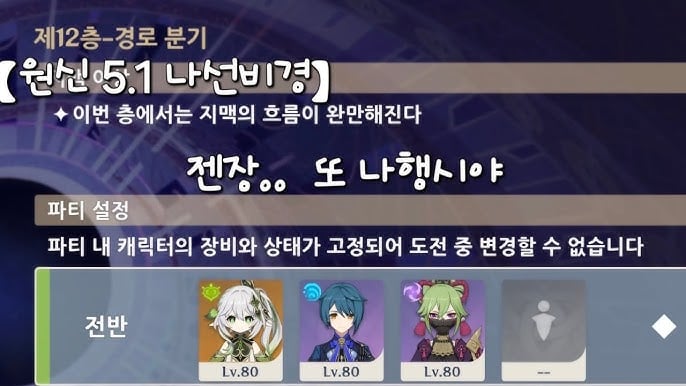 원신 나선 비경 1티어 나행시 파티의 실전 만개 원소 반응 전투 스크린샷