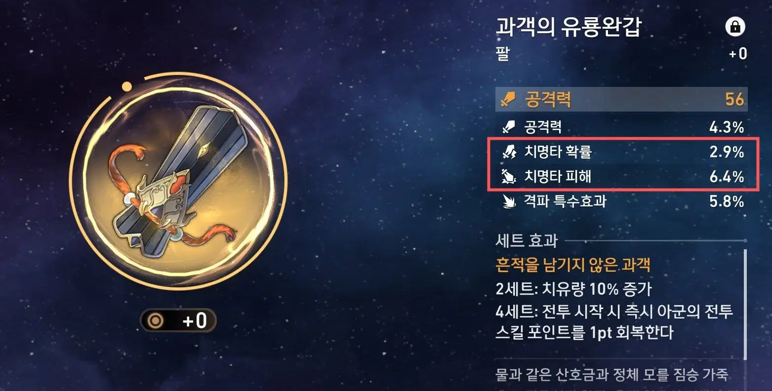 붕괴 스타레일 5성 유물 분해로 얻는 유물 잔해와 강화 재료 사용 효율 비교