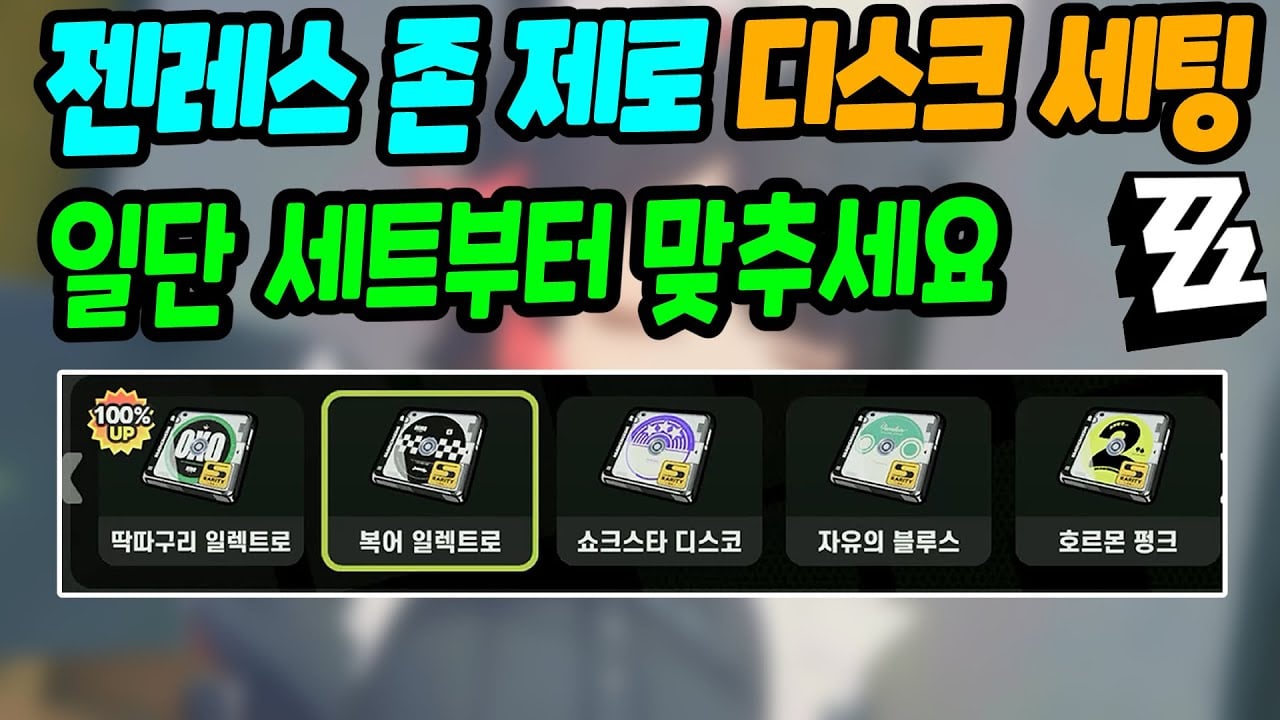 젠레스 존 제로 쿠크레아 Shadow Harmony 디스크 종결 세팅 화면