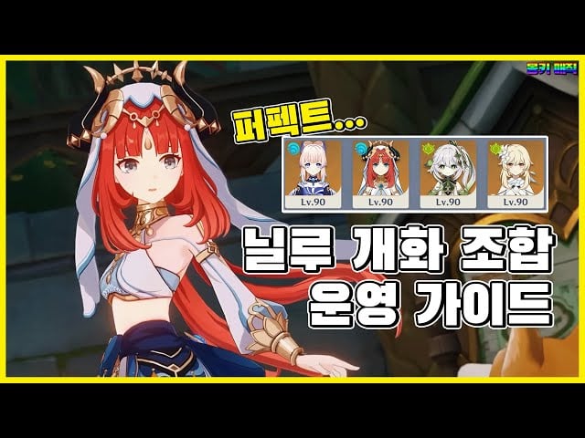 [원신] 닐루 개화 반응 팀 조합 추천 및 캐릭터 세팅 완벽 가이드