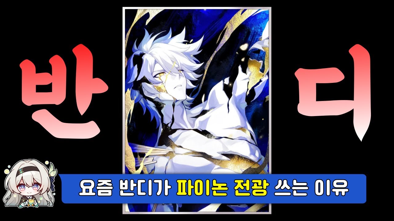 파이어플라이 필수 속도 150 및 격파 특수효과 360% 스탯 세팅 가이드