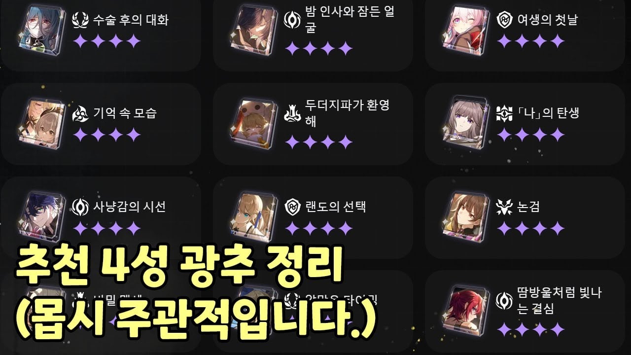 붕괴 스타레일 운명의 길별 1티어 4성 광추 추천 요약 인포그래픽