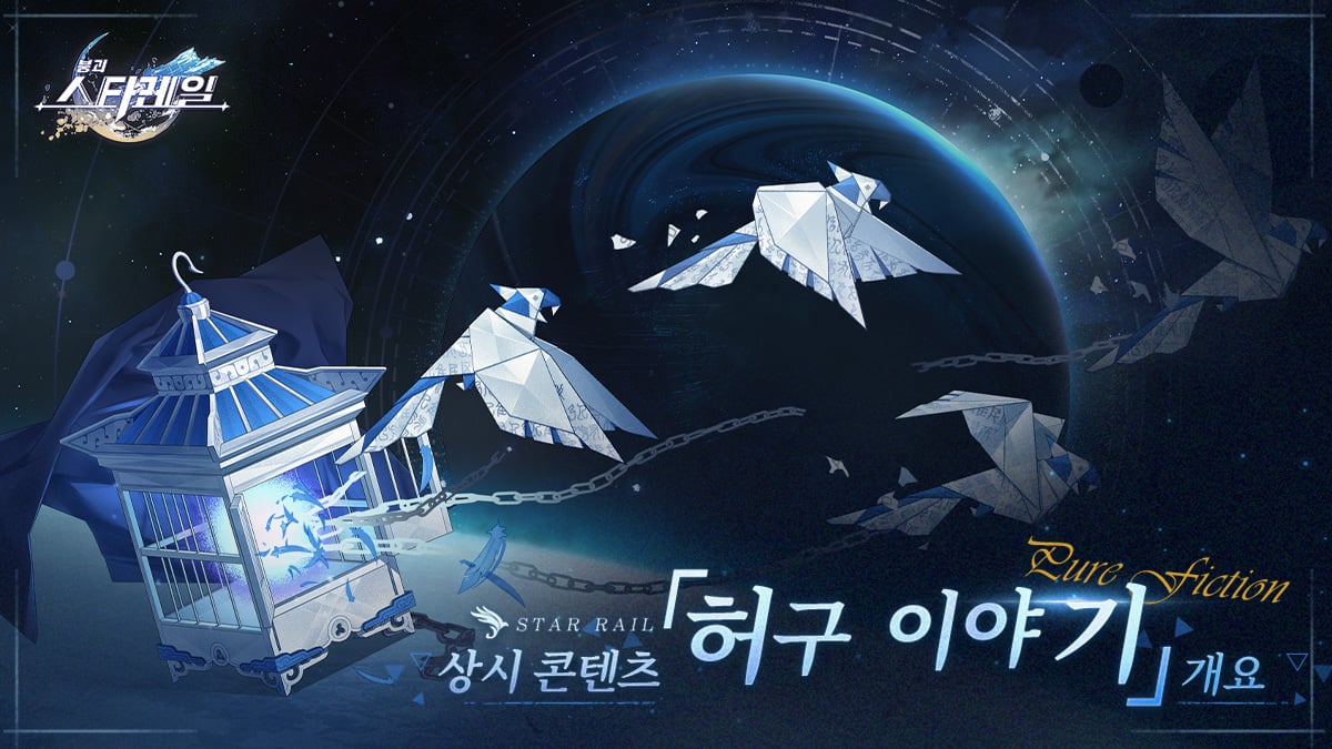 붕괴 스타레일 3대 엔드 콘텐츠 혼돈, 허구, 종말 특징 및 메타 비교