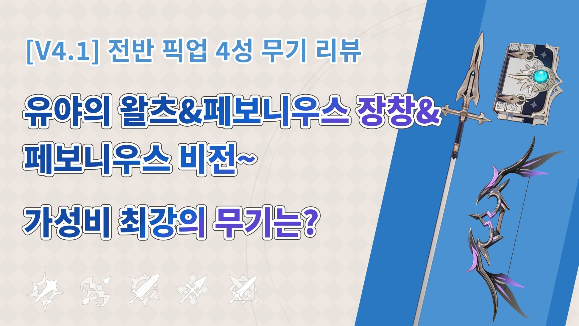 원신 무소과금 유저를 위한 어획 및 페보니우스 검 등 4성 추천 무기 장비 화면