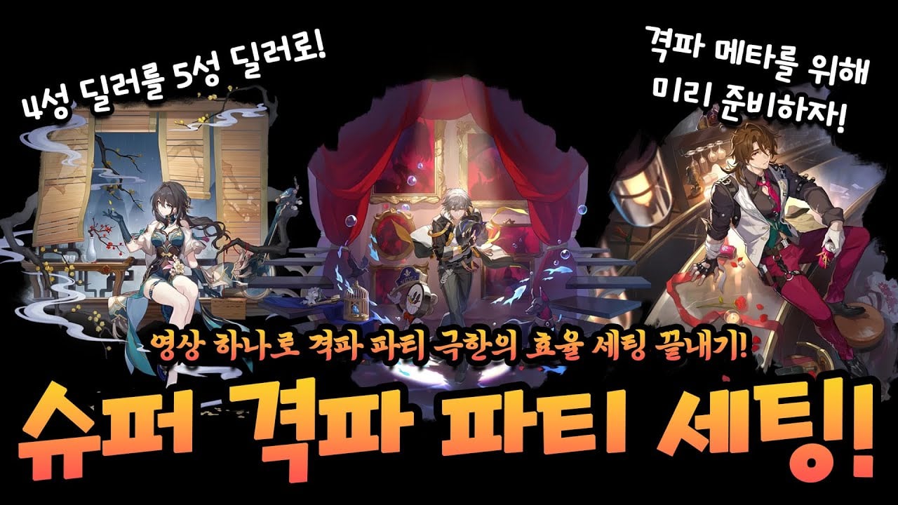 붕괴 스타레일 파이어플라이, 화합 개척자, 완매, 갤러거 슈퍼 격파 종결 파티 조합