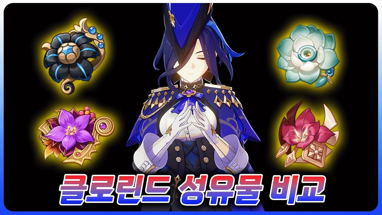 원신 클로린드 종결 성유물 조화로운 공상의 단편 세팅 가이드