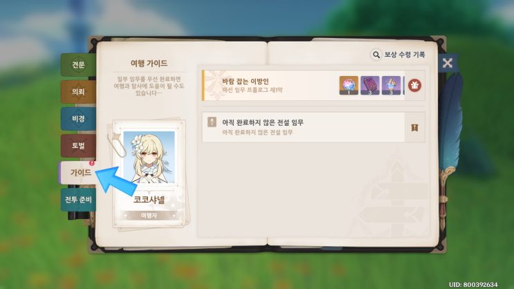 원신 모험 핸드북 가이드 탭에서 마신 임무 클리어 보상인 얽힌 인연을 수령하는 화면