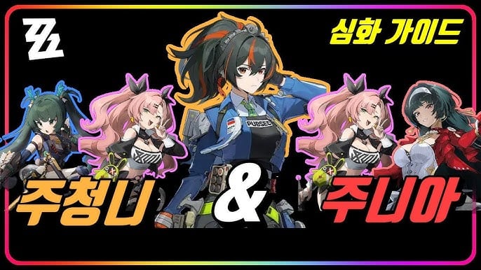 젠레스 존 제로 주원 청의 니콜 1티어 파티 조합 및 공명부 추천