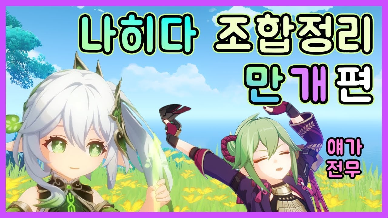 원신 초보자 추천 만개 파티 및 가성비 4성 캐릭터 조합