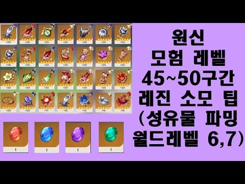 [원신] 비경 던전 효율 파밍 가이드: 레진 낭비 막는 AR별 루트