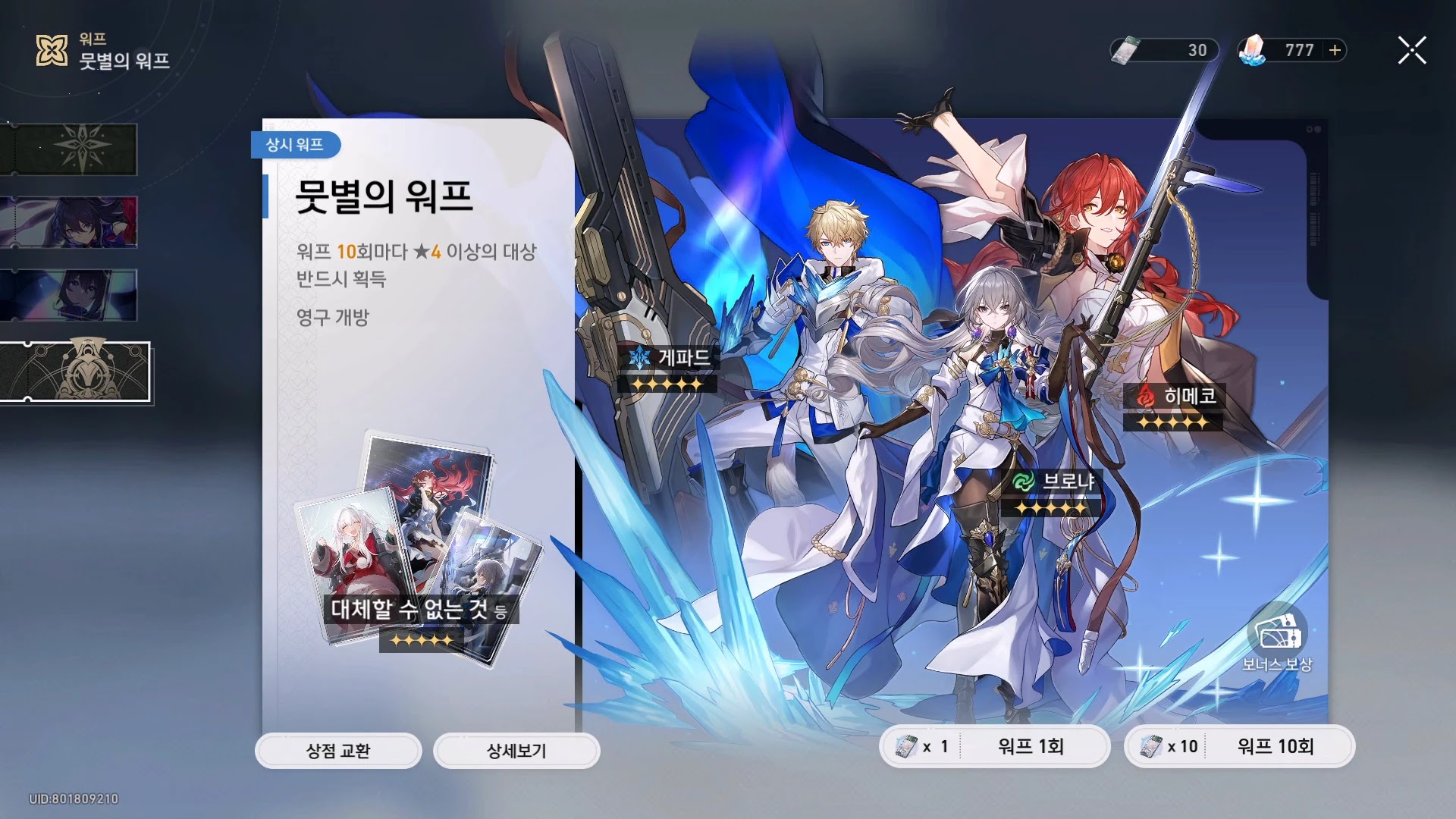 붕괴 스타레일 인게임 워프 가챠 화면 및 천장 시스템 설명