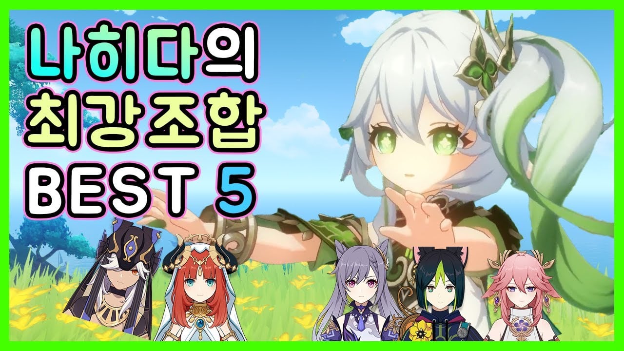 원신 나히다 만개, 개화, 촉진 발산 추천 파티 조합 캐릭터 목록