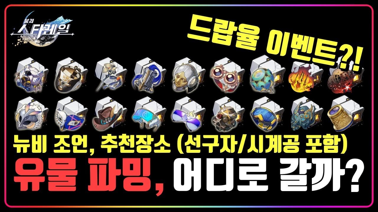 붕괴 스타레일 4.2 신규 캐릭터 육성을 위한 파구사의 심장 및 행적 재료 사전 파밍 루트 안내