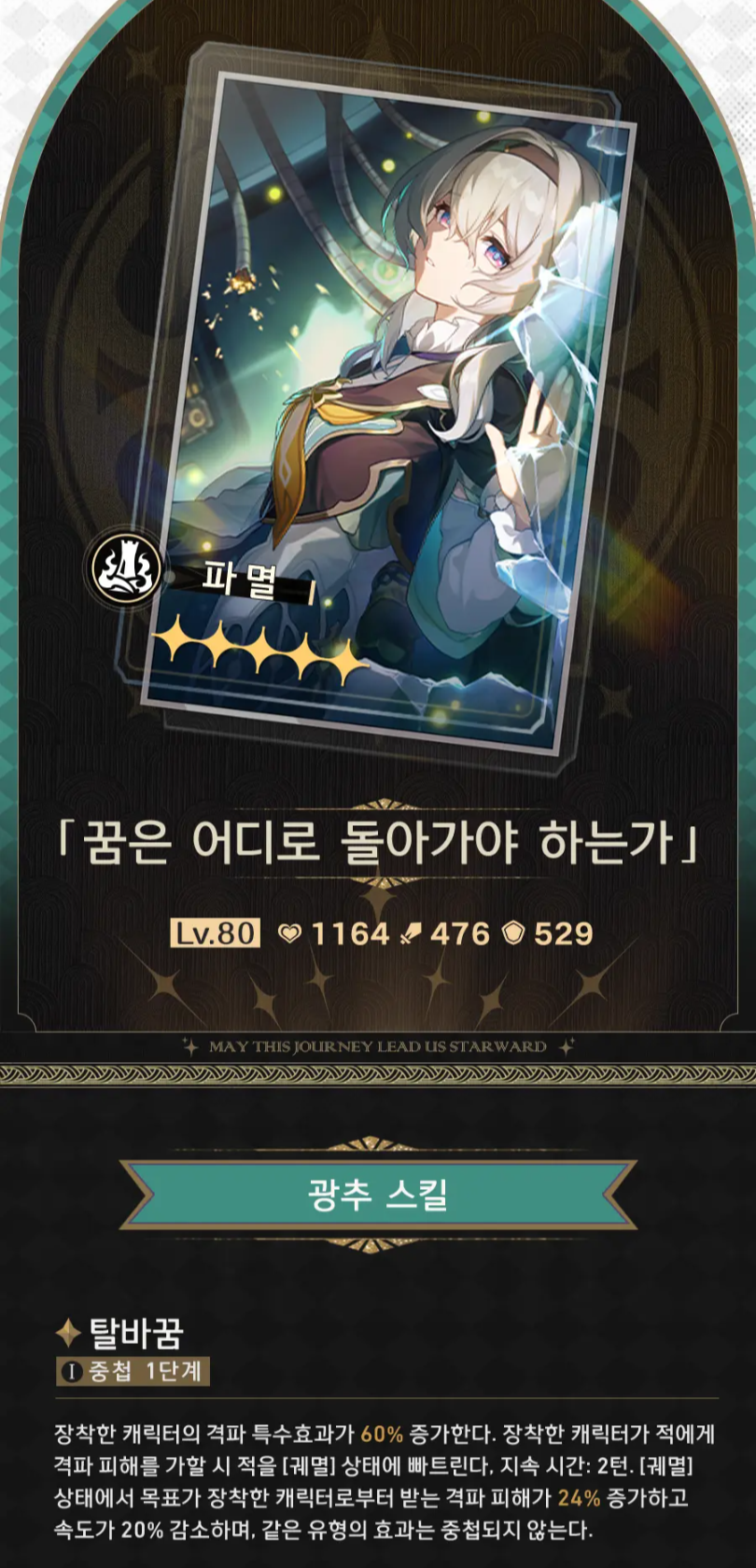 붕괴 스타레일 무소과금 유저를 위한 반디 에이언즈 광추 및 아케론 전용 광추 세팅 비교 가이드