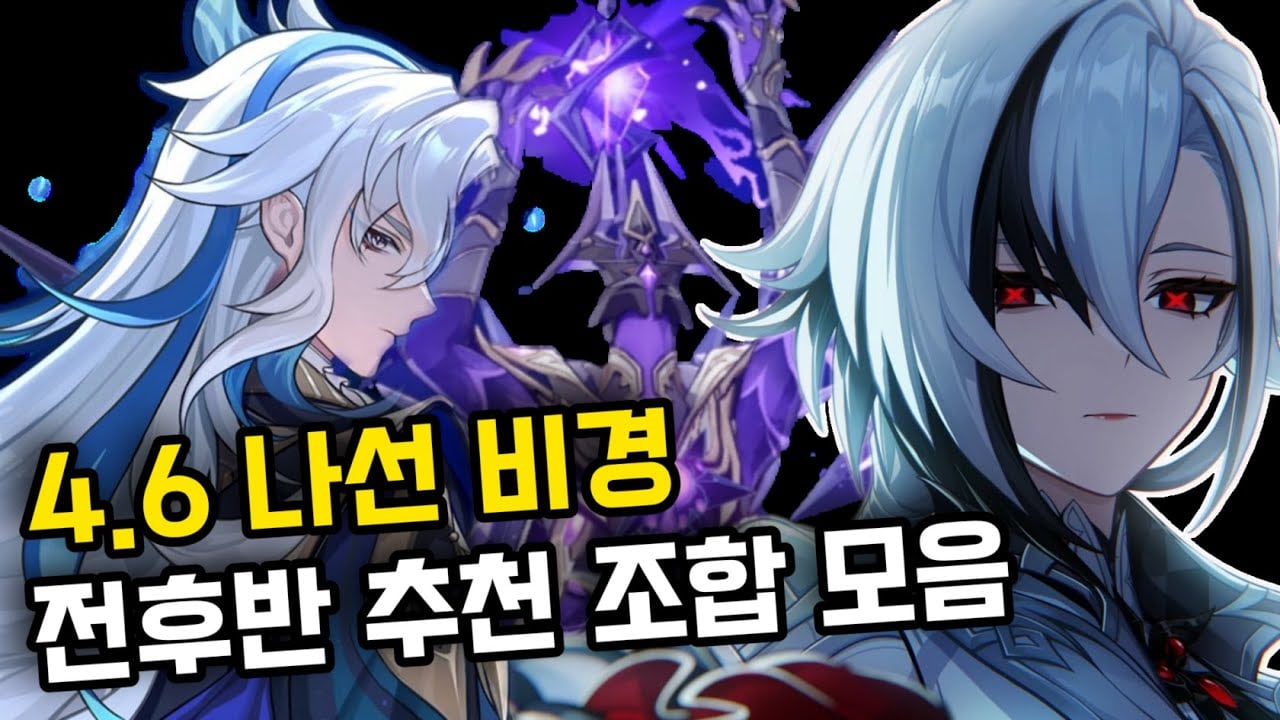 [X.X버전] 원신 나선 비경 12층 완벽 공략 가이드 및 추천 파티