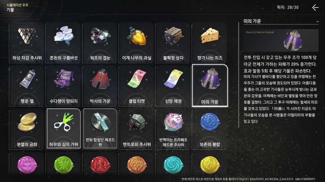 붕괴 스타레일 가상 우주 1티어 추천 기물 인공 운석과 우주 치즈