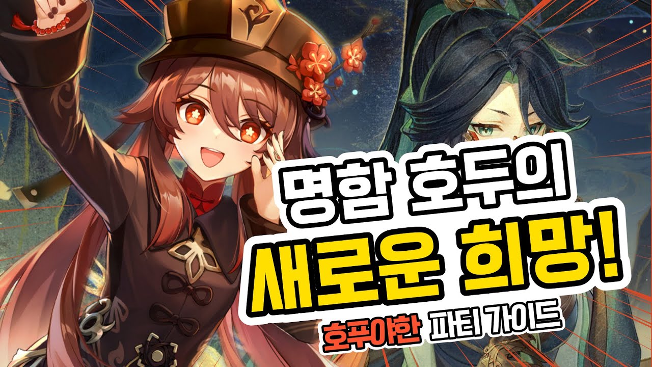 원신 4.x 버전 후타오 최강 파티 조합인 후타오, 야란, 푸리나, 한운 낙공 메타 파티 구성 가이드