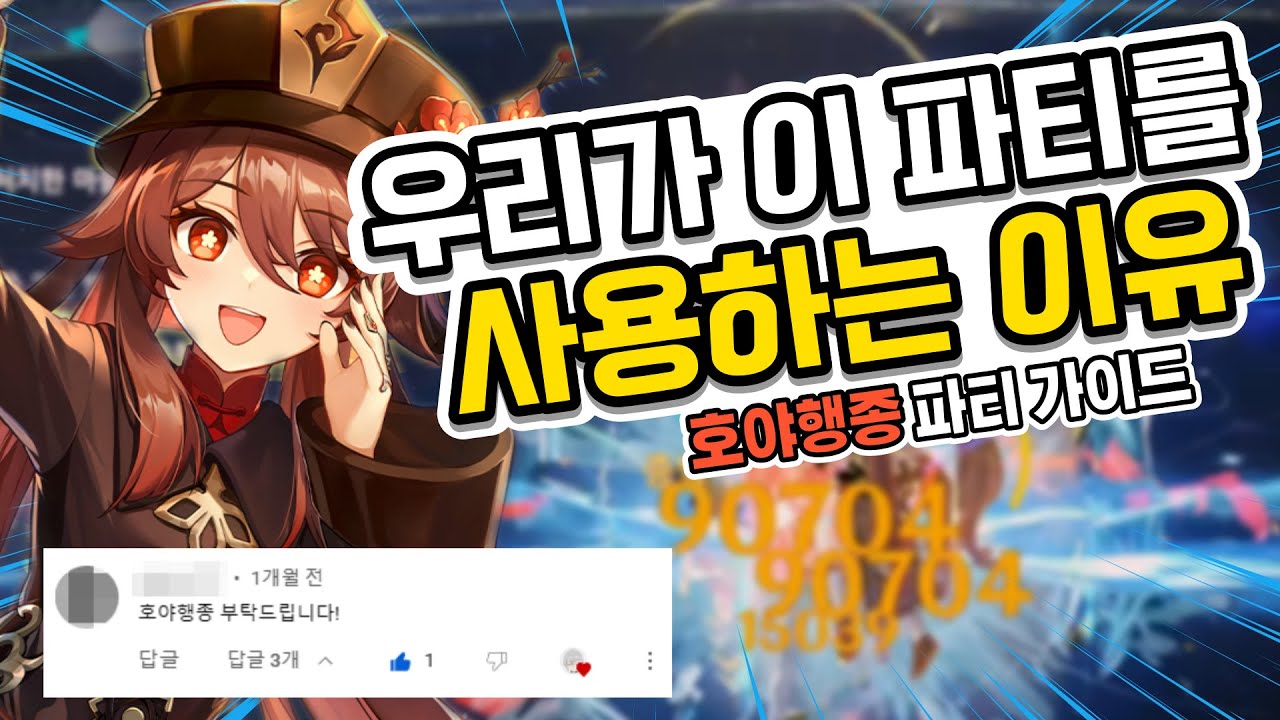 원신 호두 증발 파티 호행종야 캐릭터 조합 화면