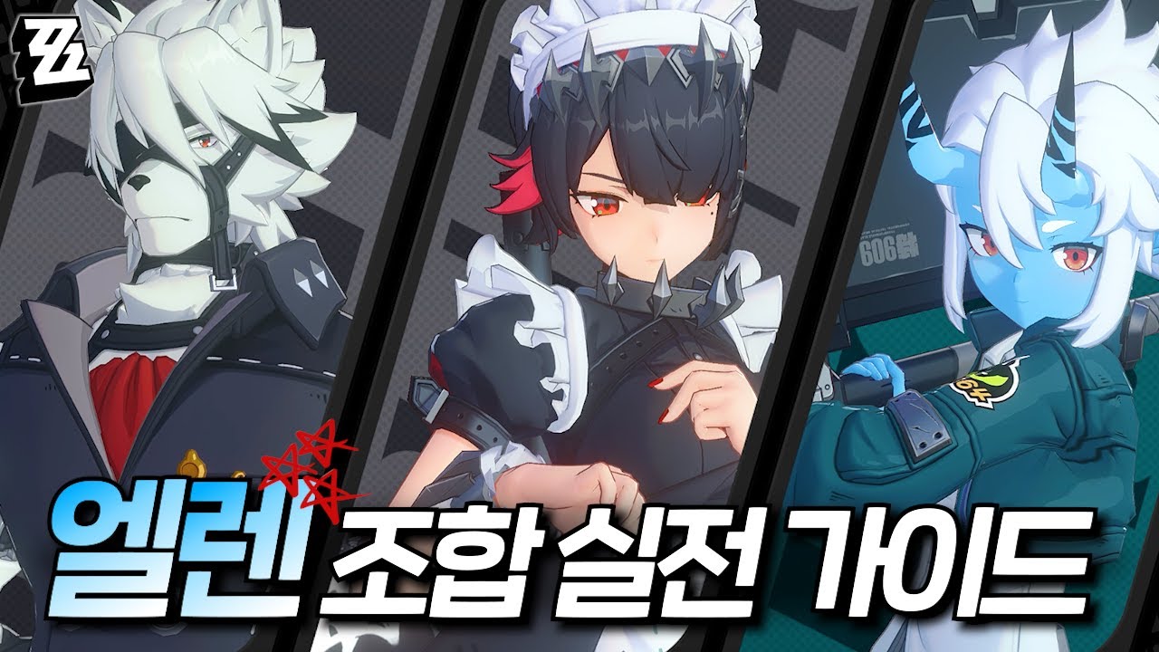 젠레스 존 제로 엘런 조 최고 효율 파티 조합 리카온 소우카쿠 및 추천 뱅부