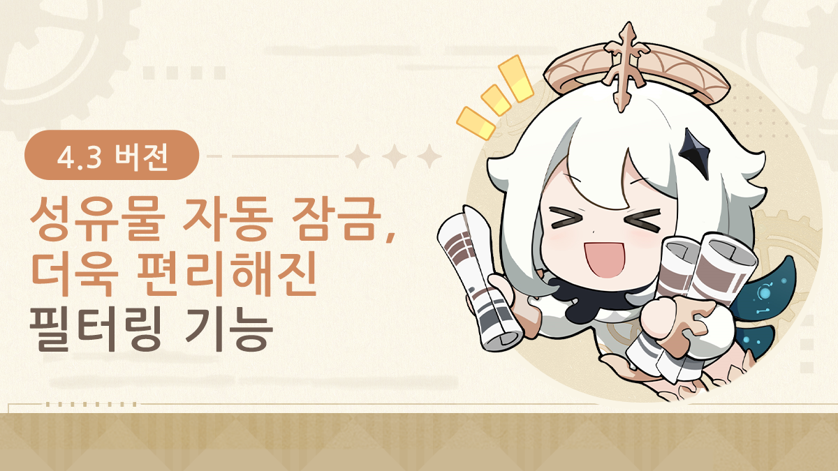 원신 성유물 자동 잠금 및 필터링 기능을 활용한 인벤토리 정리 세팅 화면