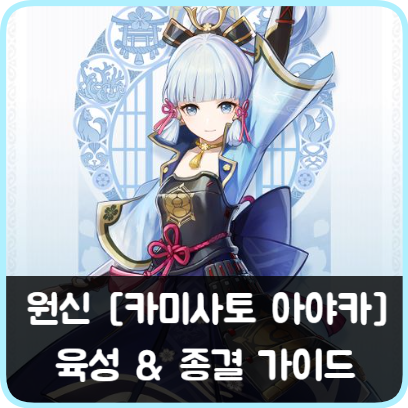 원신 아야카 얼음바람 4세트 성유물 세팅 및 치명타 확률 45% 이하 종결 스탯 화면