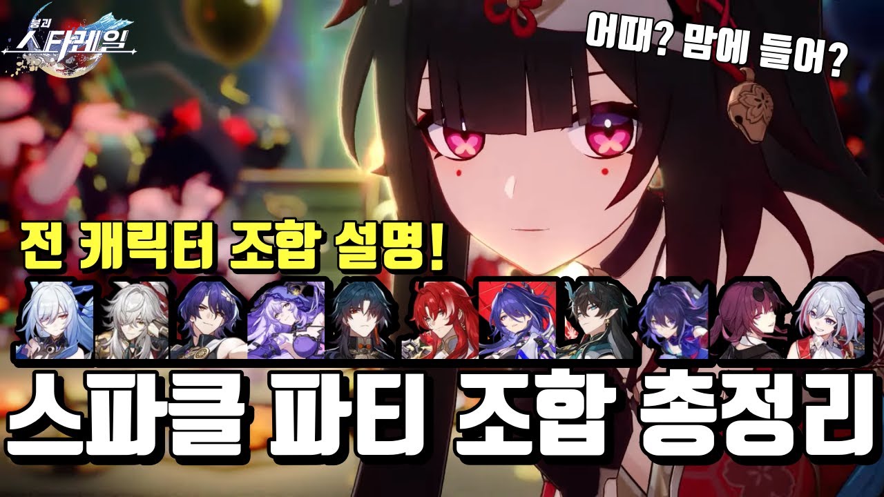 붕괴 스타레일 징원 스파클 정운 곽향 하이퍼캐리 파티 조합 편성