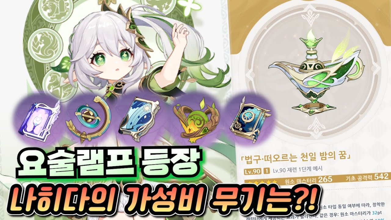 원신 나히다 5성 전무 및 무과금 추천 무기 비교